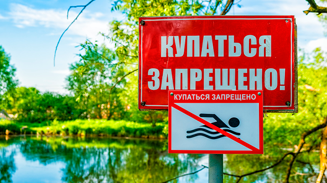 «Купание запрещено» – что это значит? «Купание запрещено» – что это значит?