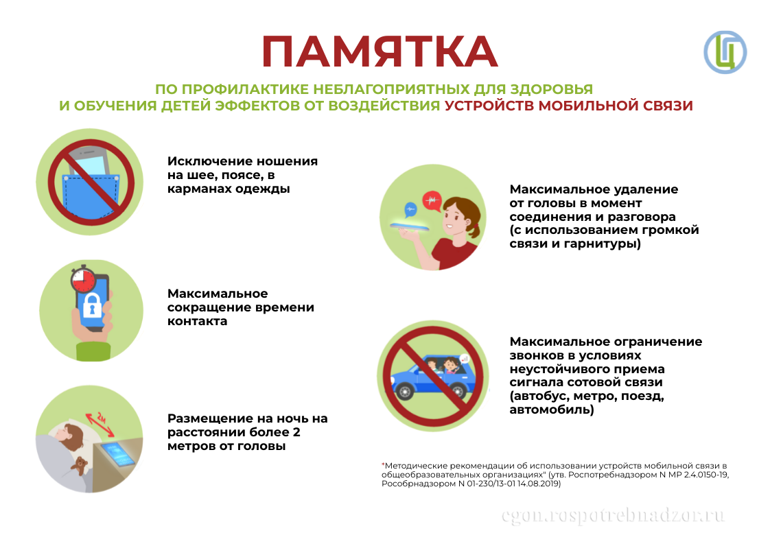 Памятка по профилактике неблагоприятных для здоровья и обучения детей  эффектов от воздействия устройств мобильной связи