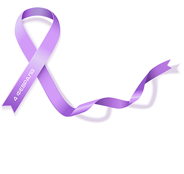 4 февраля- Всемирный день борьбы с раковыми заболеваниями