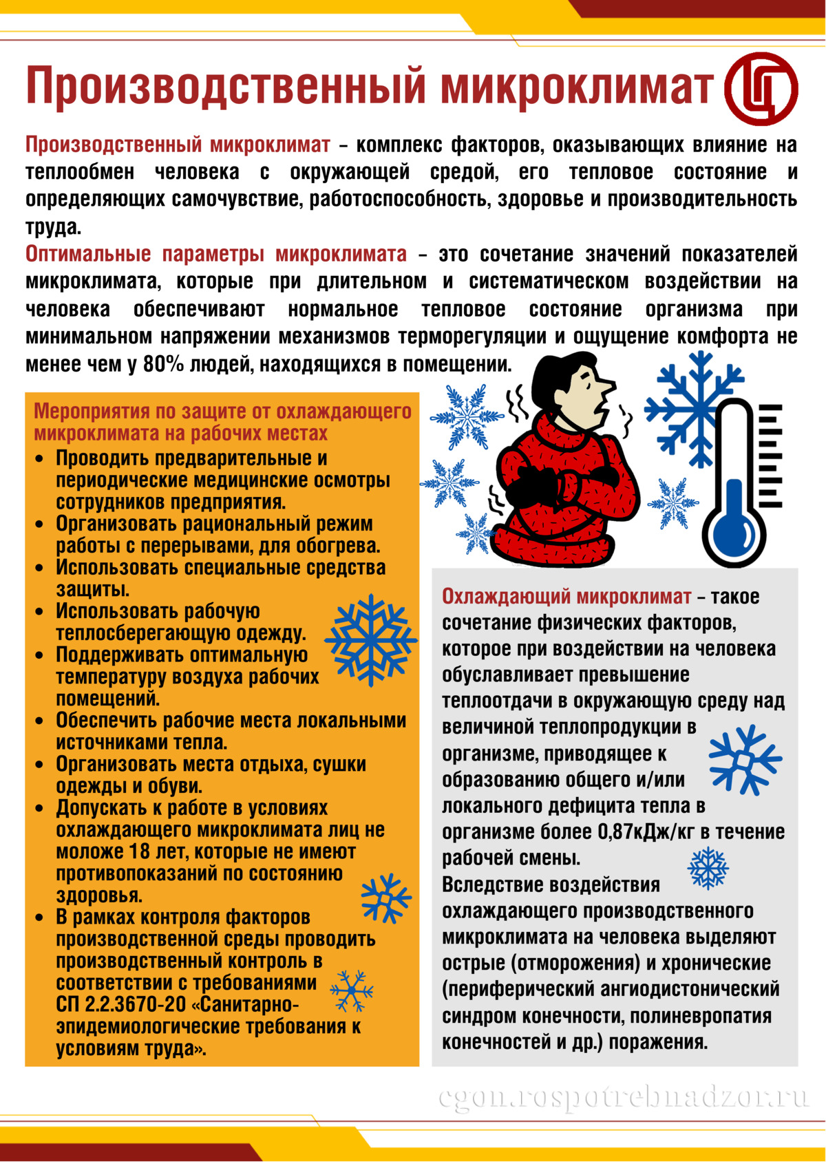 Охлаждающий микроклимат