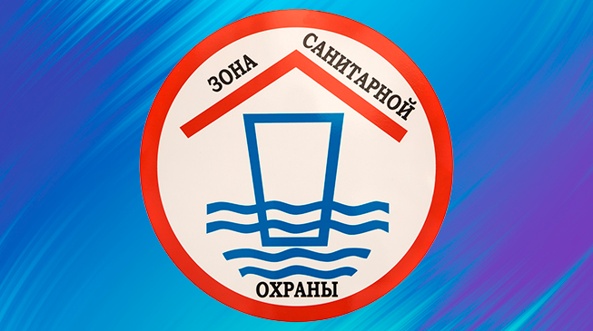 Зоны санитарной охраны источников питьевого и хозяйственно-бытового водоснабжения