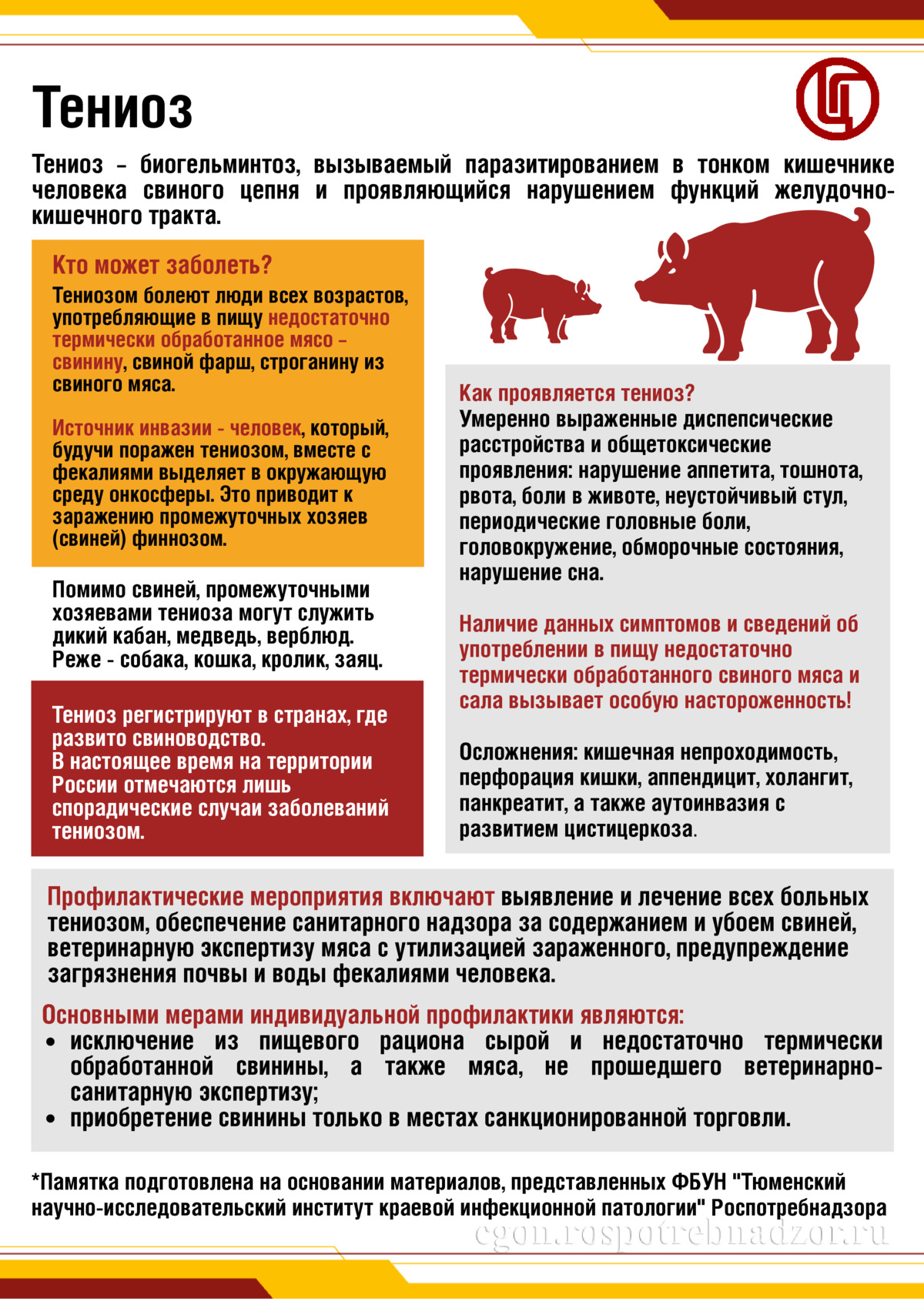 Тениоз