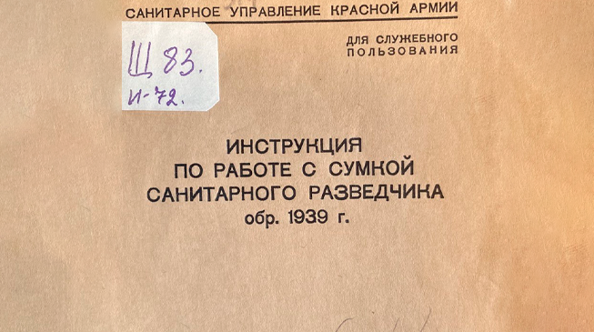 Санитарная разведка