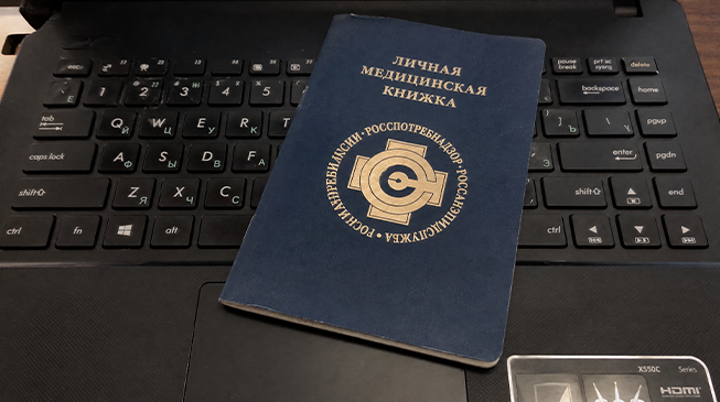 Как проверить личную медицинскую книжку?