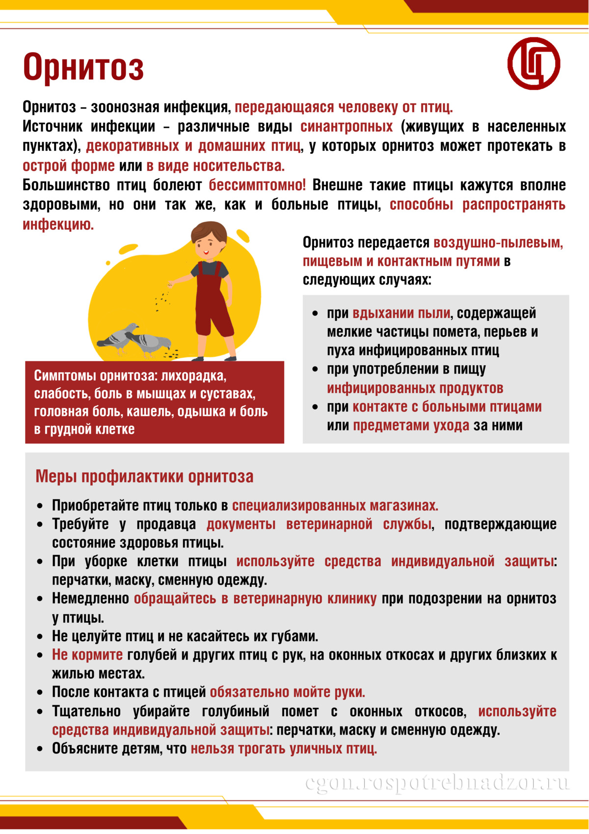 Орнитоз