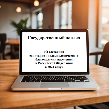 Государственный доклад «О состоянии санитарно-эпидемиологического благополучия населения в Российской Федерации в 2024 году» 