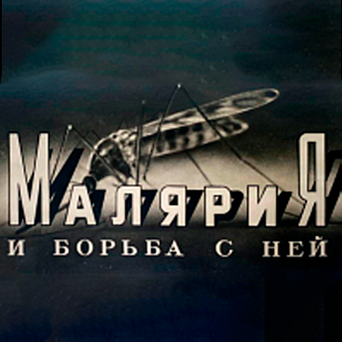 Книжная полка санпросвета. Фотосерия «Малярия и борьба с ней»