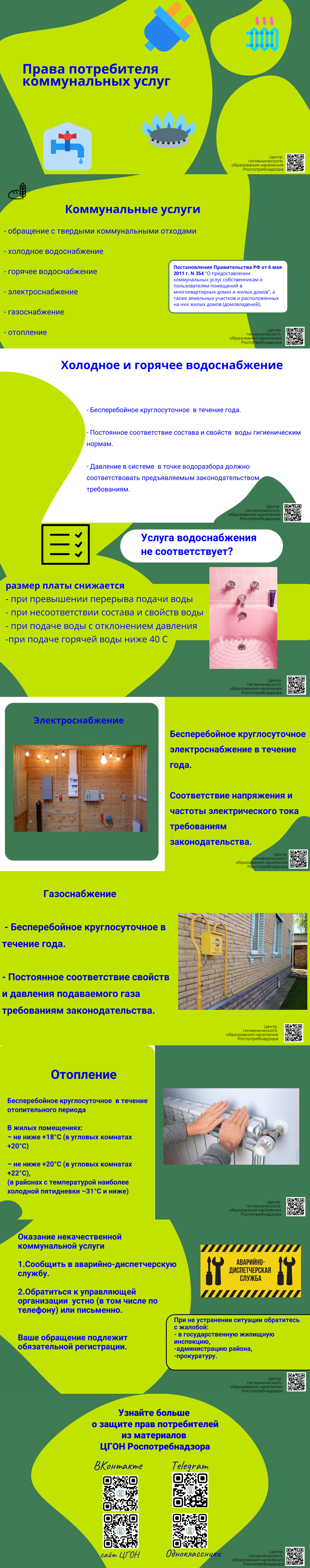 Права потребителя коммунальных услуг