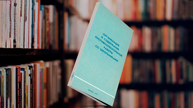 Книжная полка санпросвета. Организация и содержание противоалкогольной работы со школьниками 