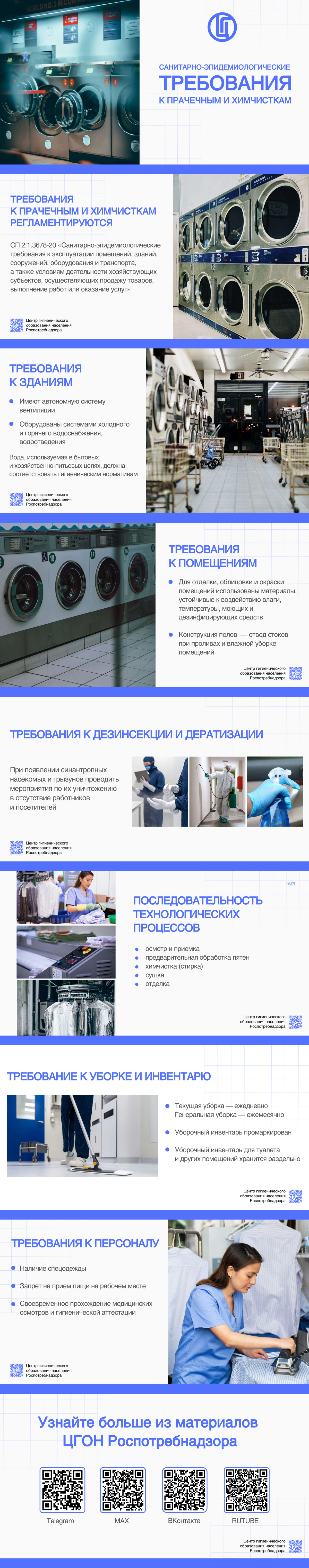 Санитарно-эпидемиологические требования к прачечным и химчисткам