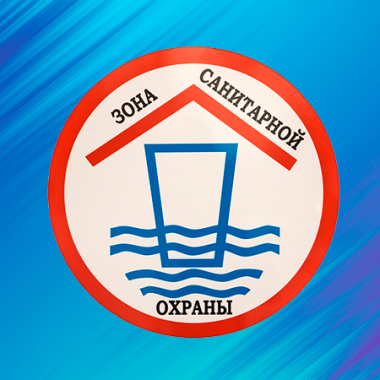 Зоны санитарной охраны источников питьевого и хозяйственно-бытового водоснабжения