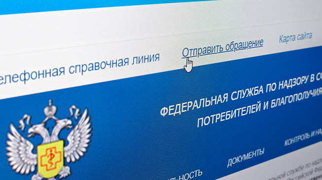 Как обратиться в Роспотребнадзор?
