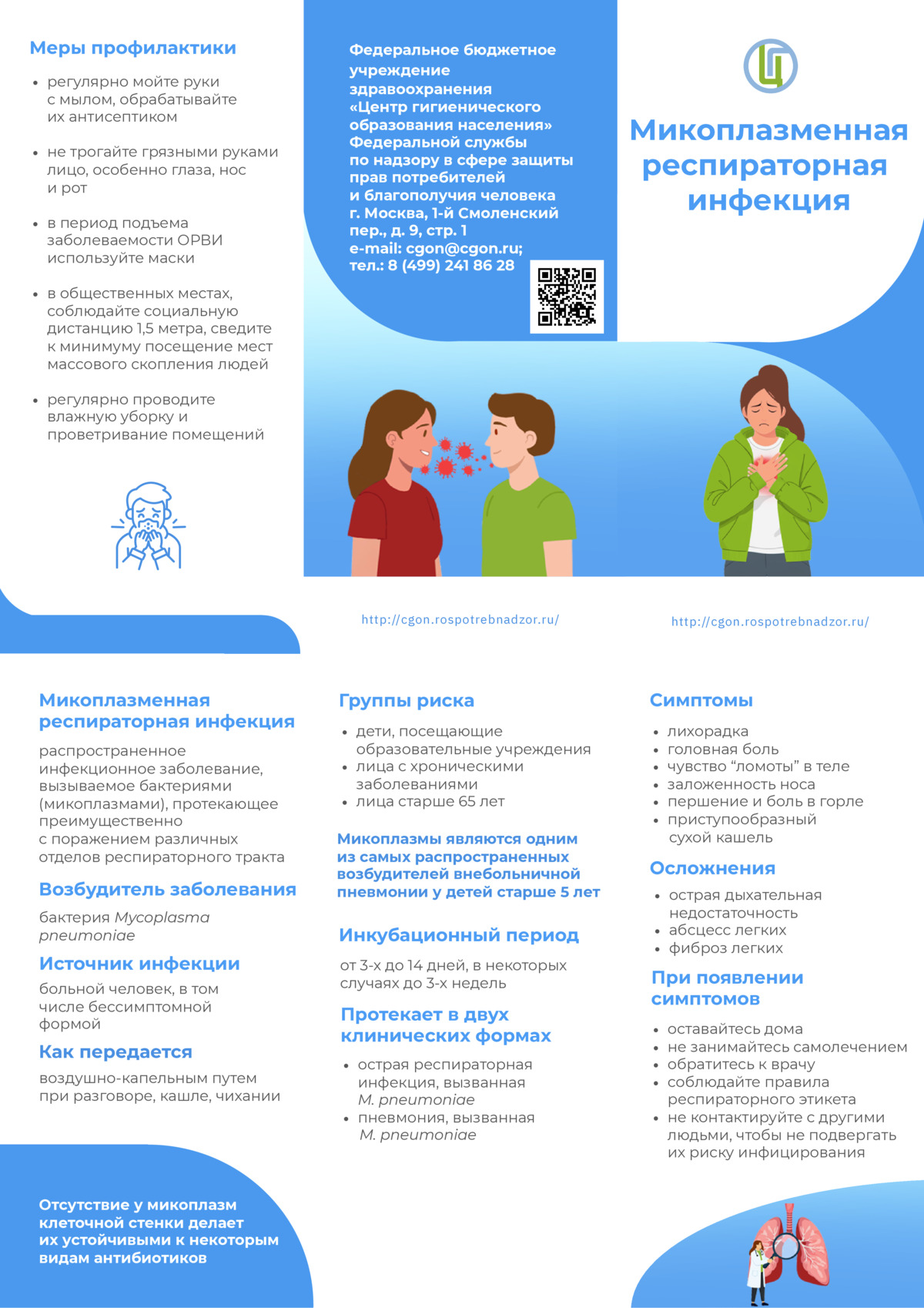Микоплазменная респираторная инфекция
