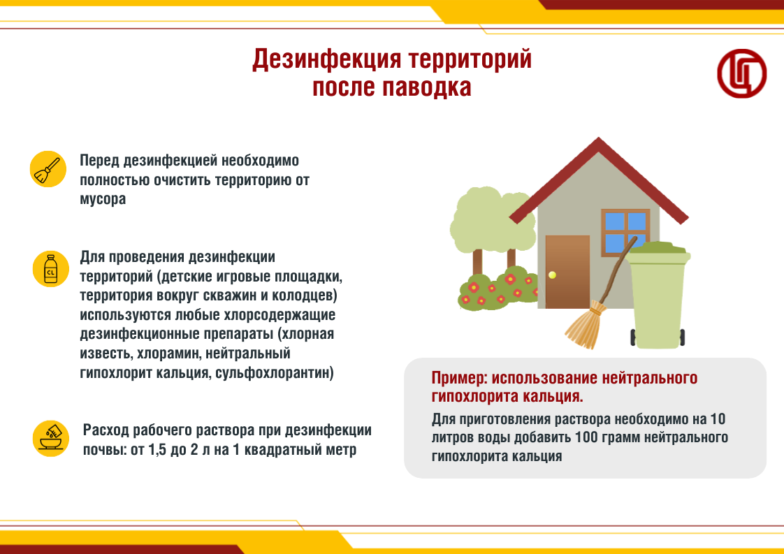 Дезинфекция территорий после паводка