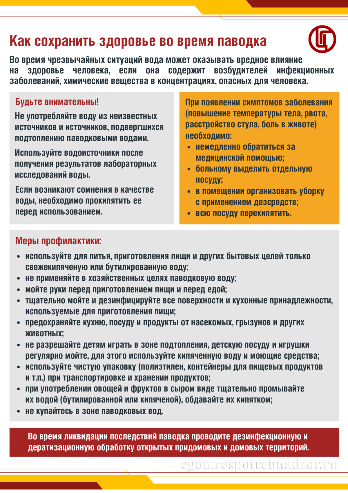 Как сохранить здоровье во время паводка