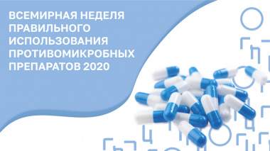Всемирная неделя правильного использования противомикробных препаратов 2020
