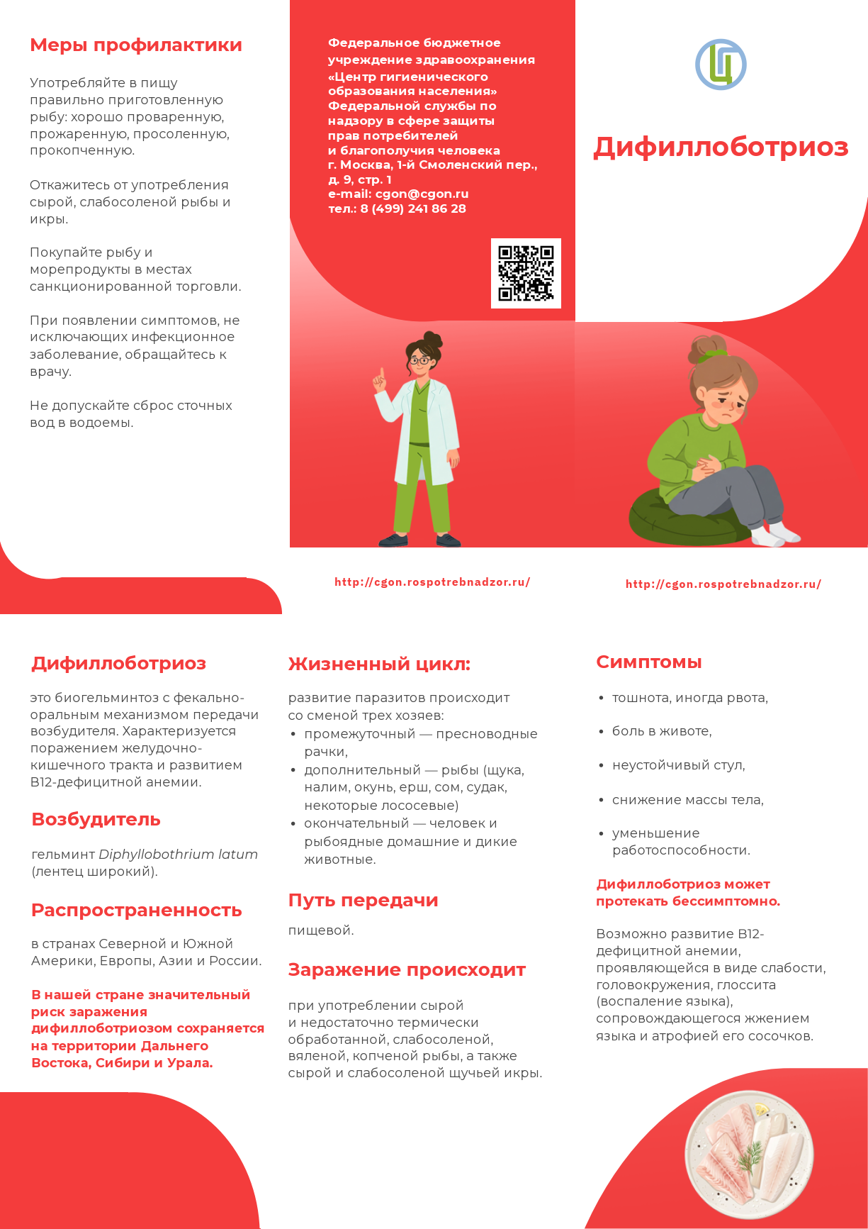 Дифиллоботриоз