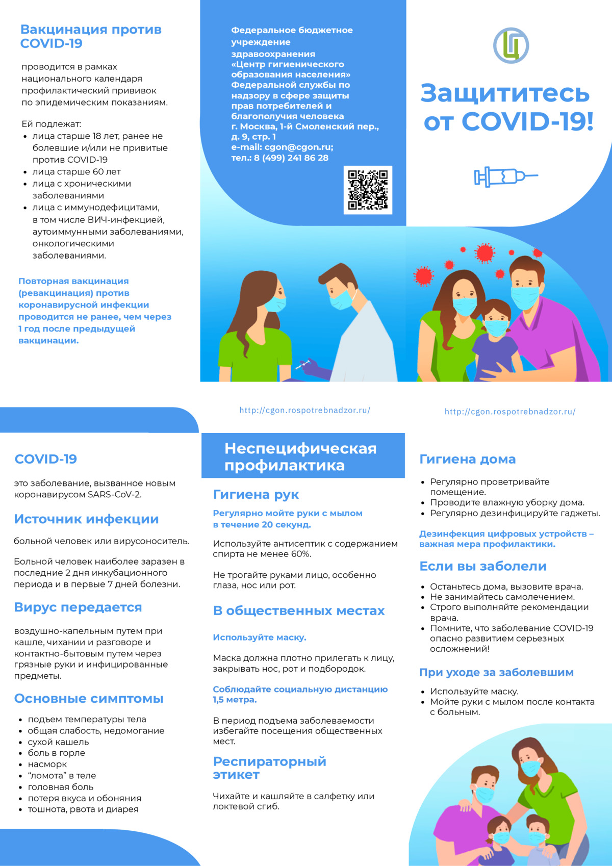 Защититесь от COVID-19