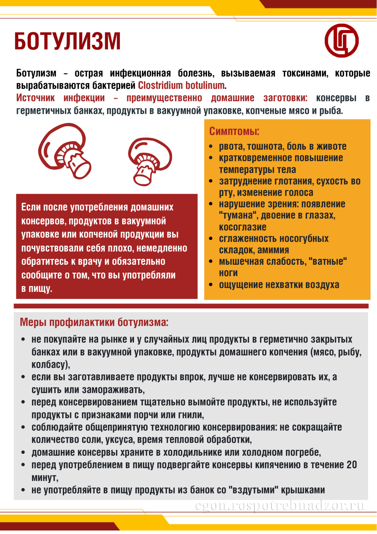 Ботулизм