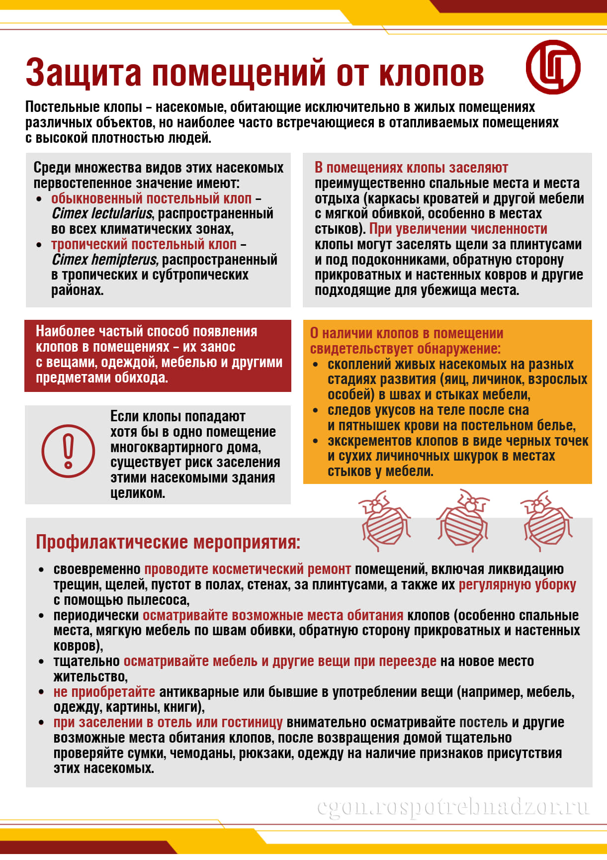 Защита помещений от клопов