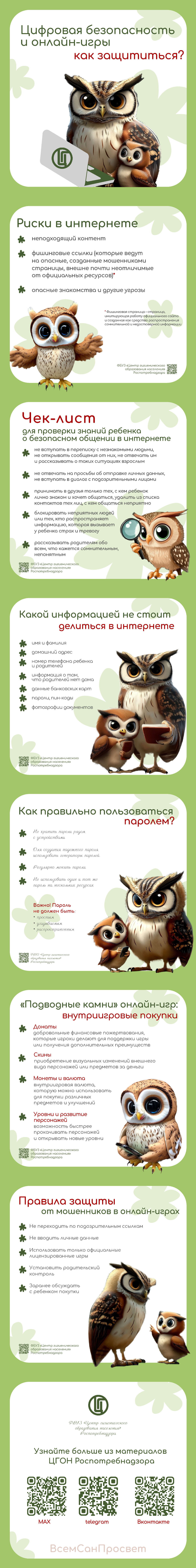 Сова. Цифровая безопасность и онлайн-игры: как защититься?