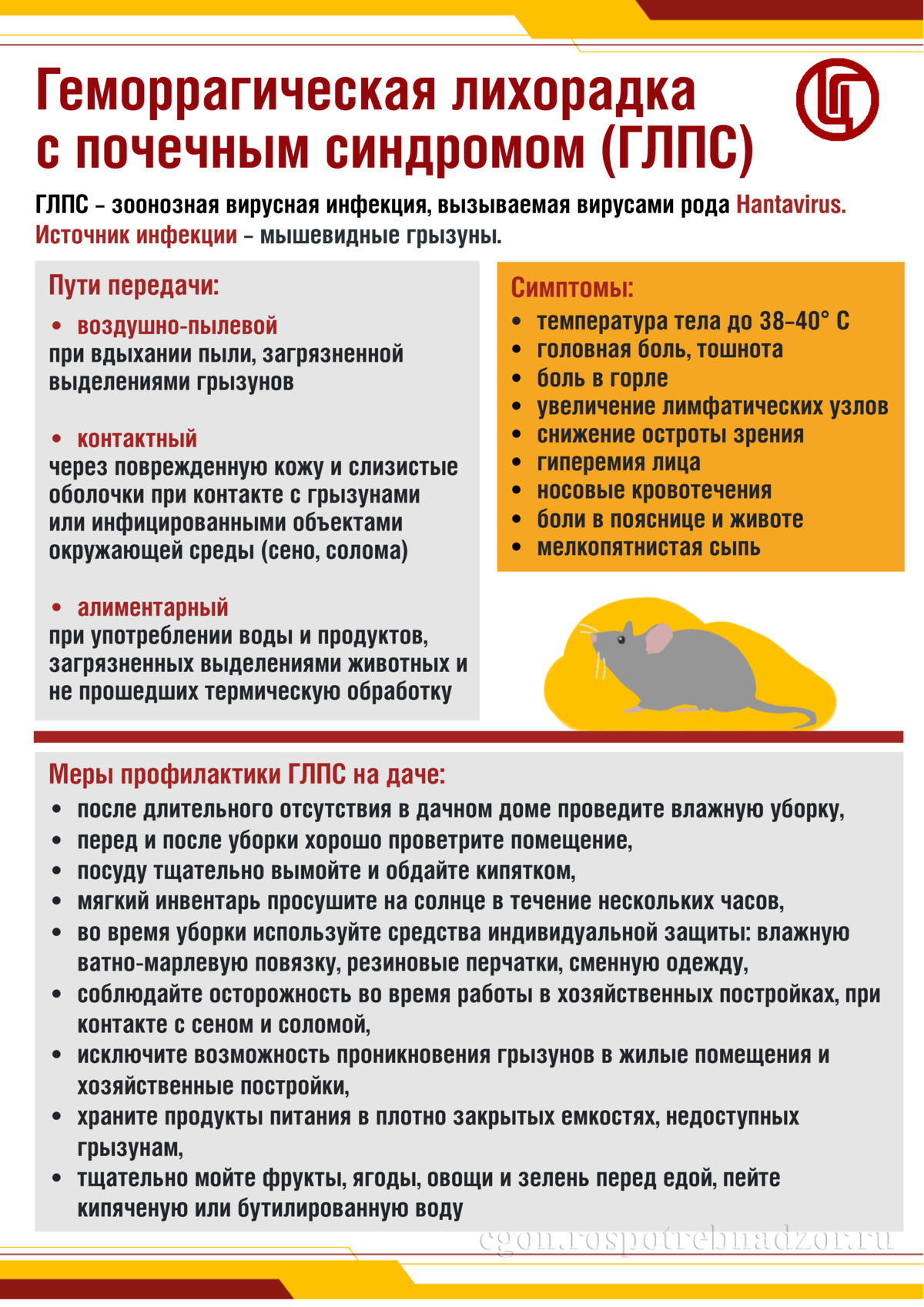 Геморрагическая лихорадка с почечным синдромом (ГЛПС)