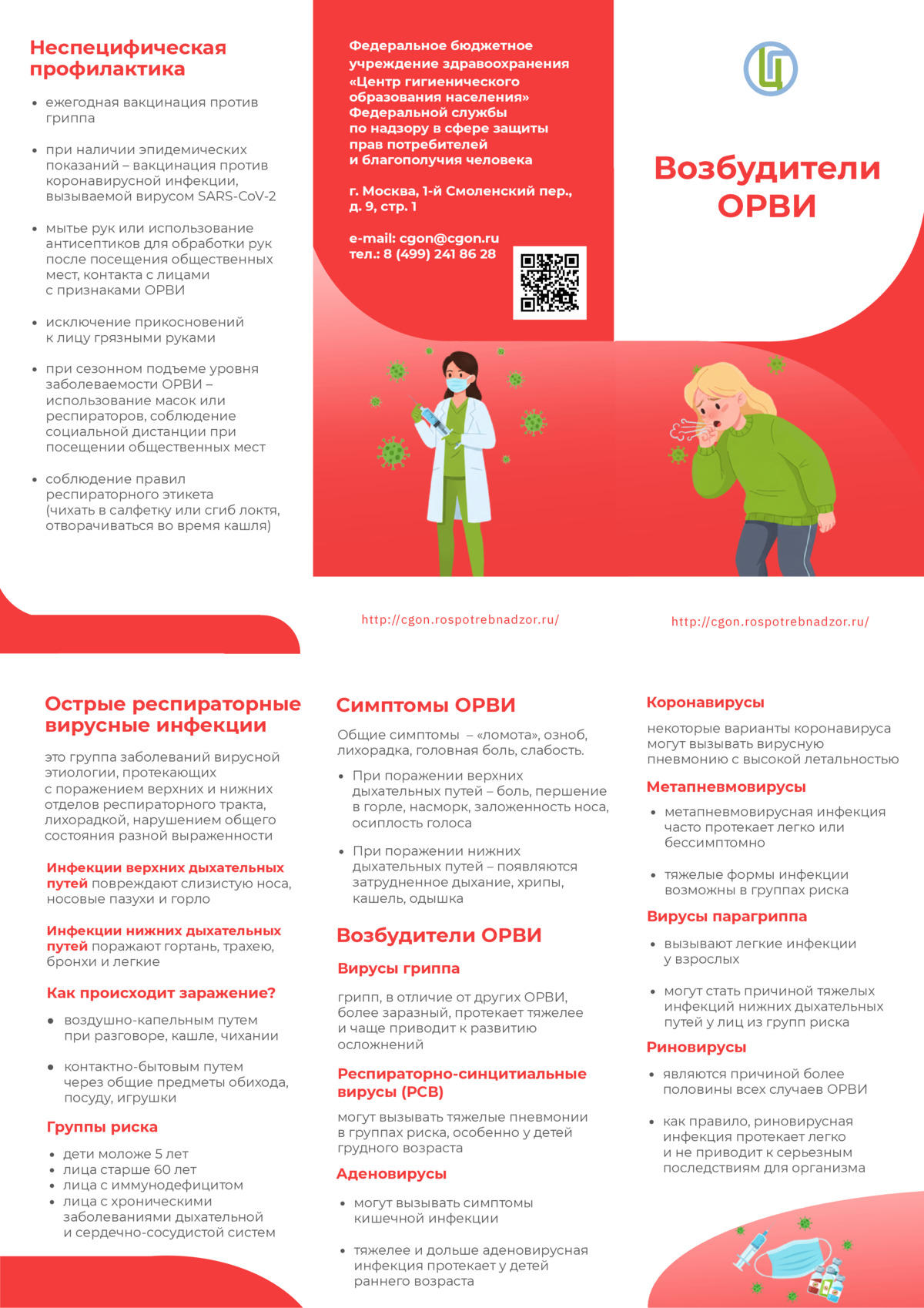 Возбудители ОРВИ