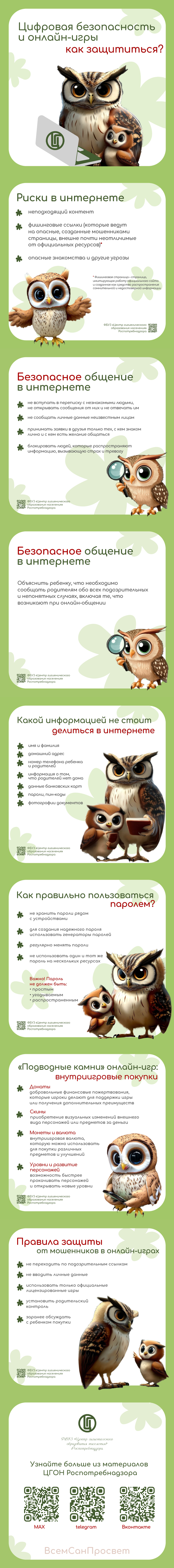 Сова. Цифровая безопасность и онлайн-игры: как защититься?