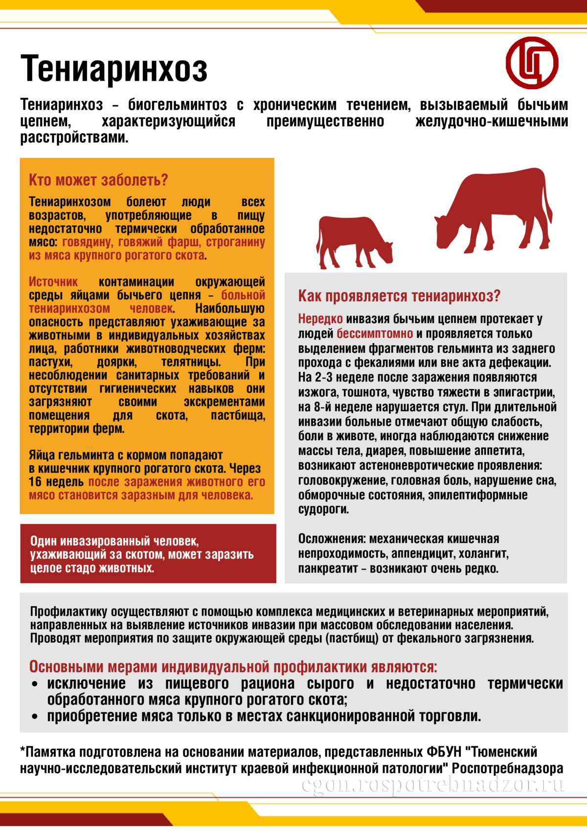 Тениаринхоз