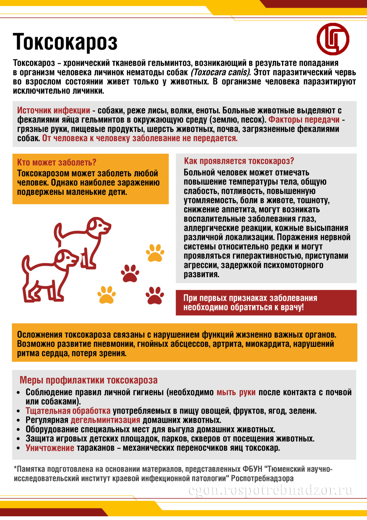 Токсокароз