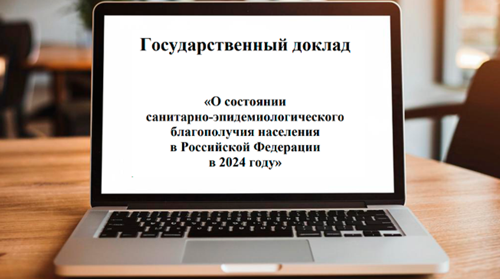 Государственный доклад «О состоянии санитарно-эпидемиологического благополучия населения в Российской Федерации в 2024 году» 