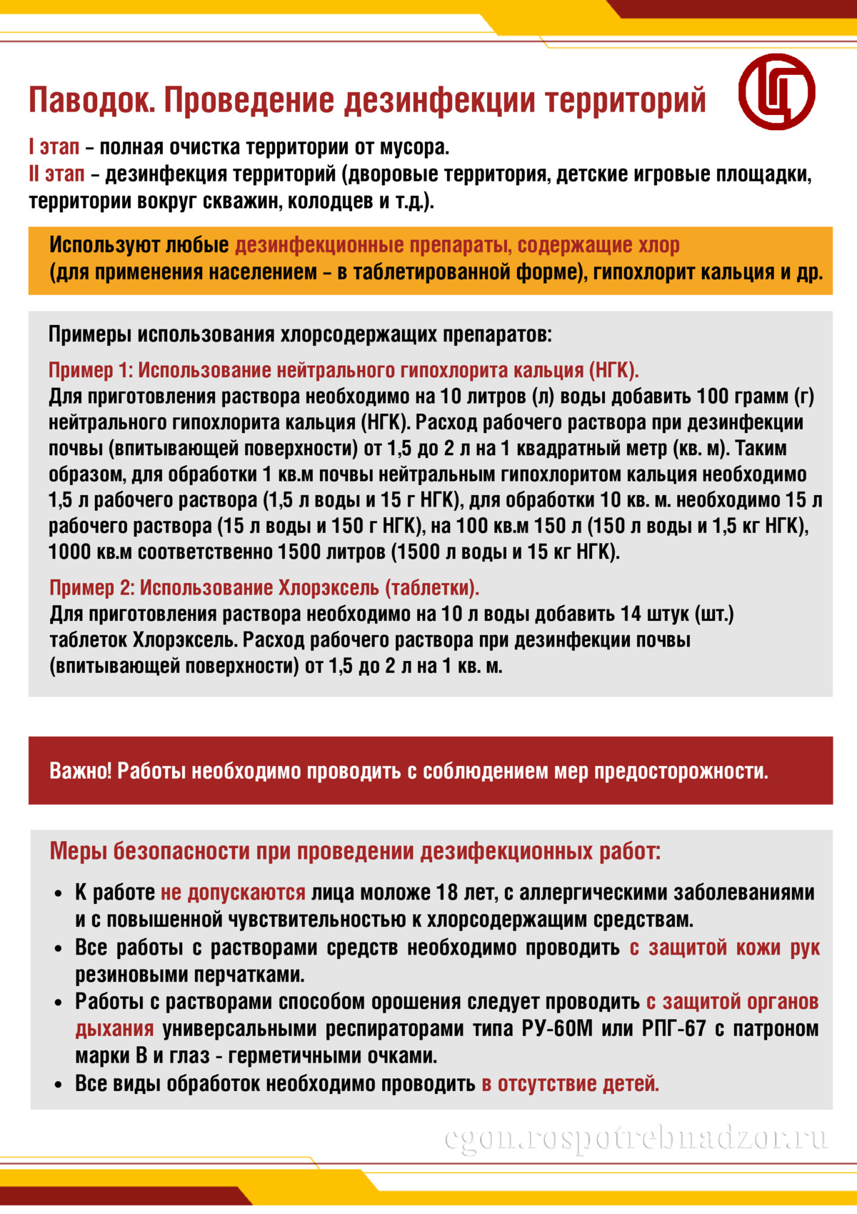 Паводок. Проведение дезинфекции территорий