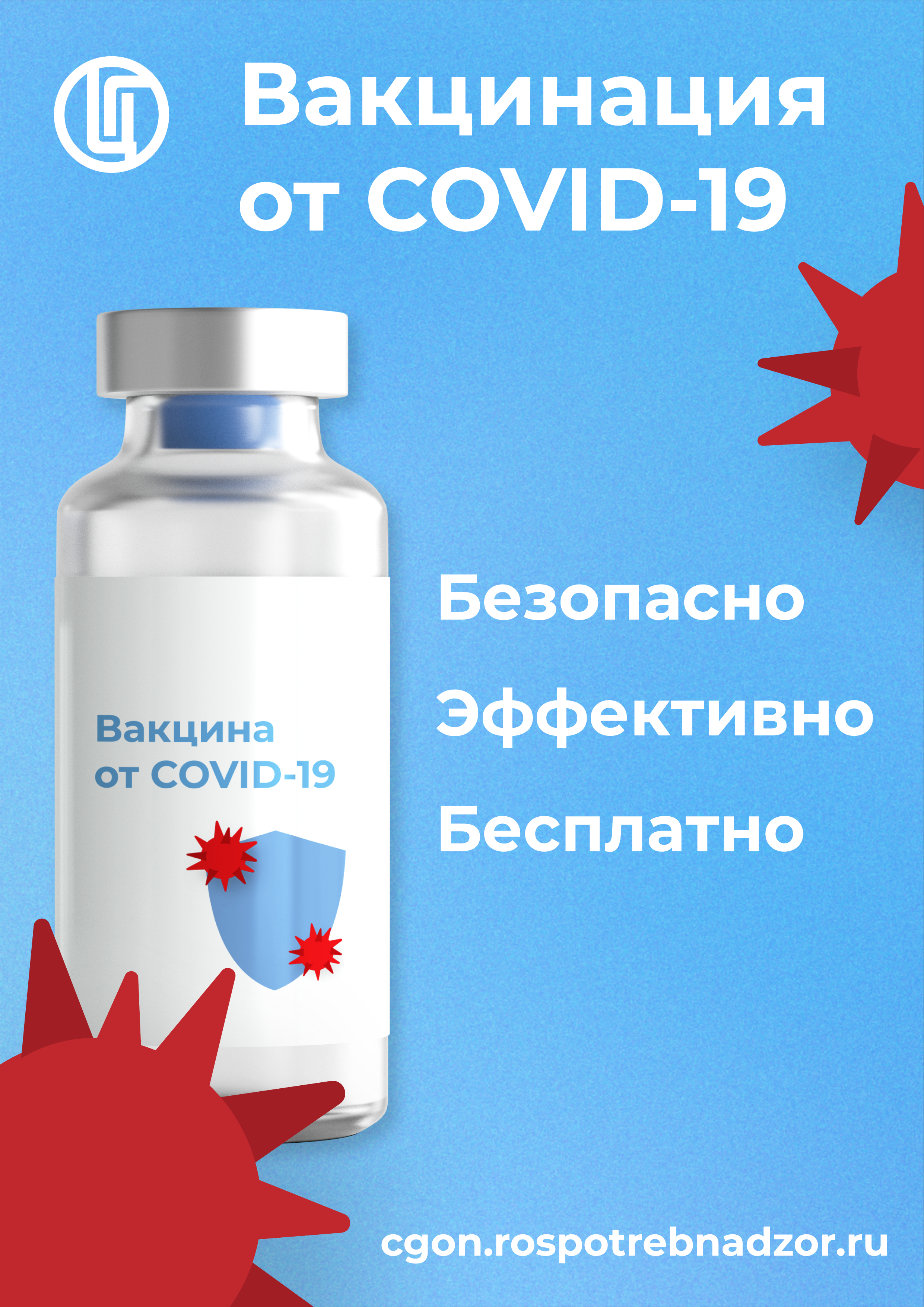 Плакат "Вакцинация от COVID-19"