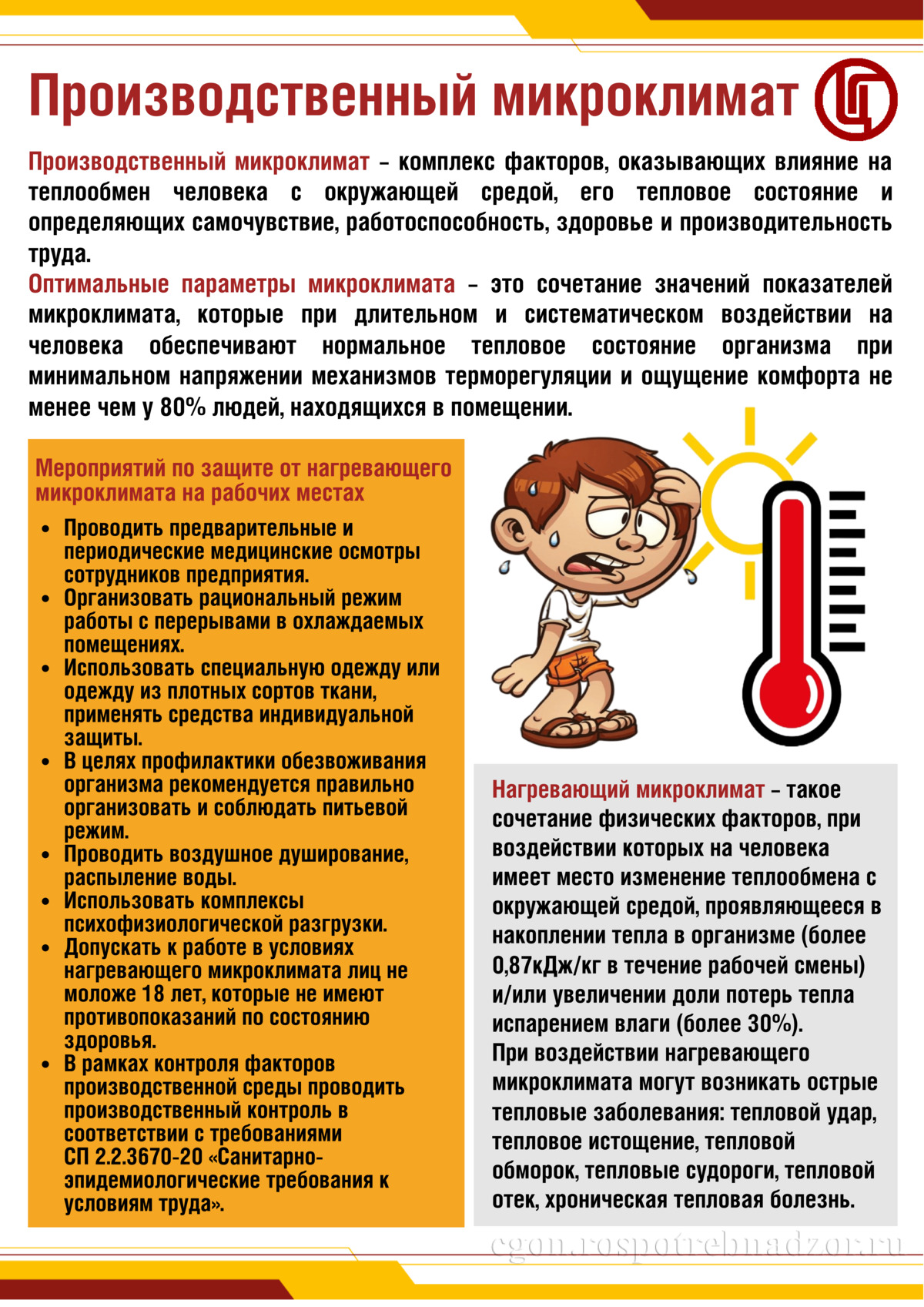 Нагревающий микроклимат