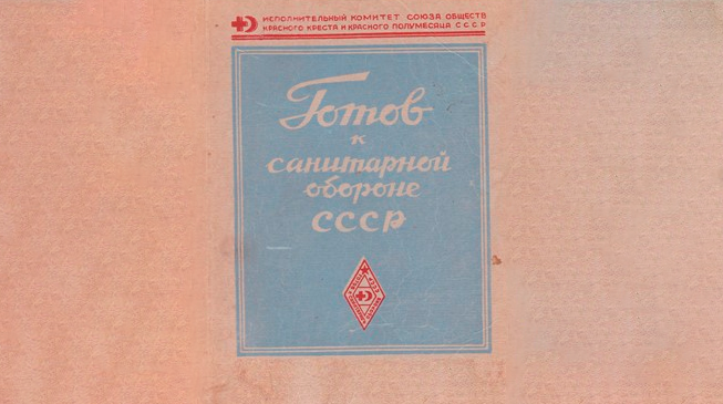 Готов к санитарной обороне!