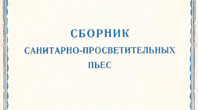 Книжная полка санпросвета. Сборник санитарно-просветительных пьес, Институт санитарного просвещения,1944 г.