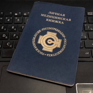 Как проверить личную медицинскую книжку?