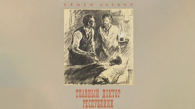 С.Б. Ласкин «Главный доктор республики»