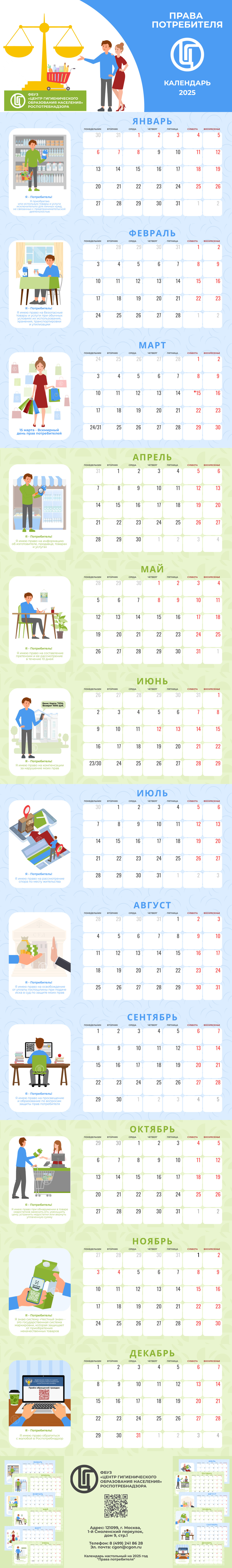 Календарь на 2025 год. Права потребителя