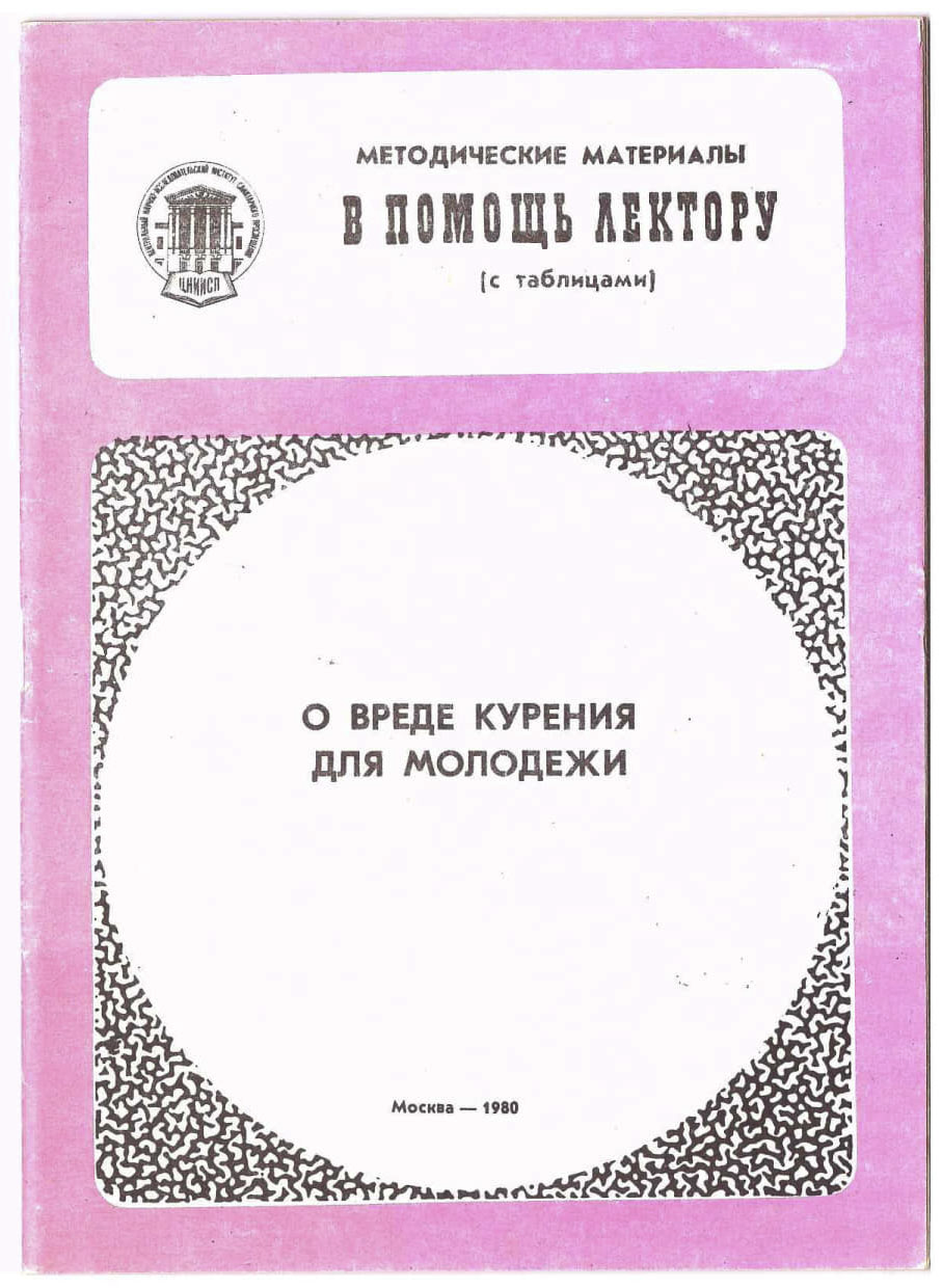 Книжная полка санпросвета. Методические материалы – В помощь лектору «О  вреде курения для молодежи» (с таблицами)