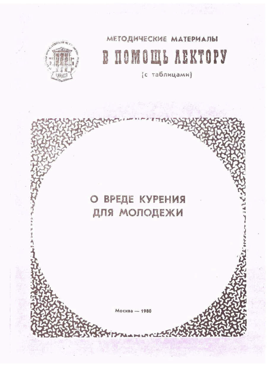 Книжная полка санпросвета. Методические материалы – В помощь лектору «О  вреде курения для молодежи» (с таблицами)