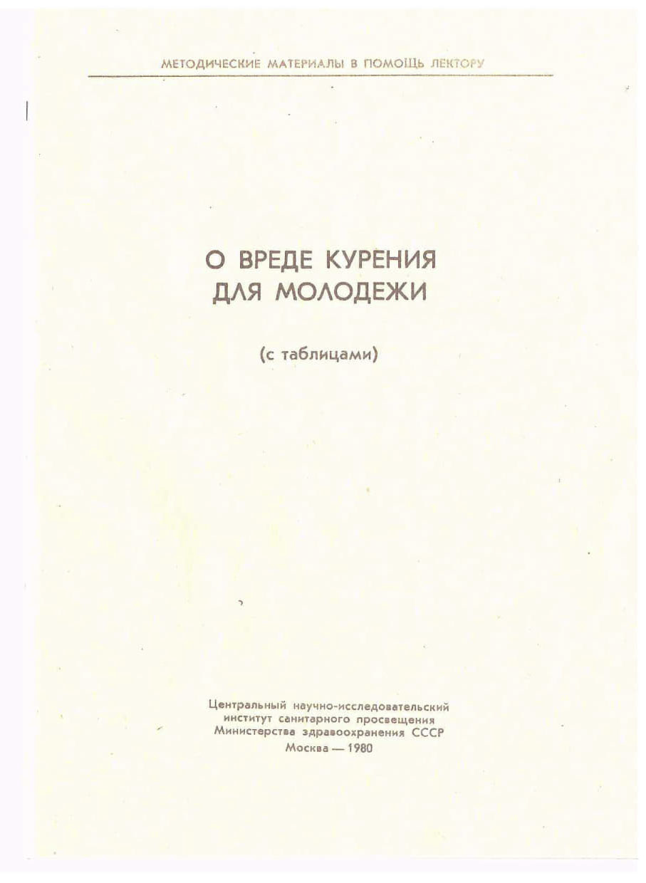 Книжная полка санпросвета. Методические материалы – В помощь лектору «О  вреде курения для молодежи» (с таблицами)